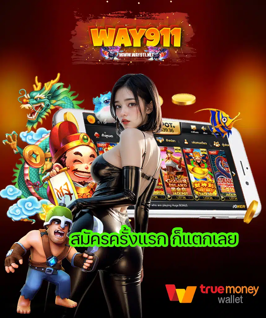 way911 สมัครสมาชิก