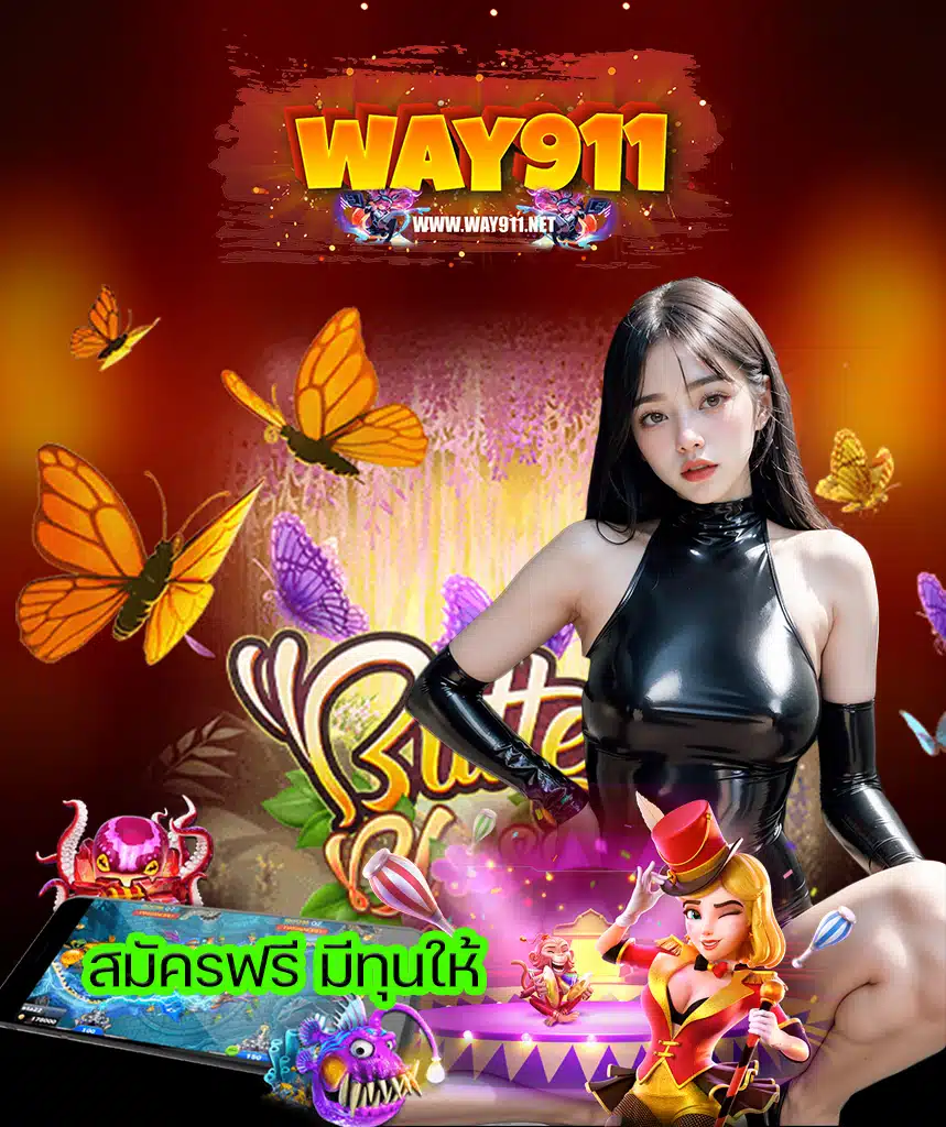 way911 แจกเครดิตฟรี